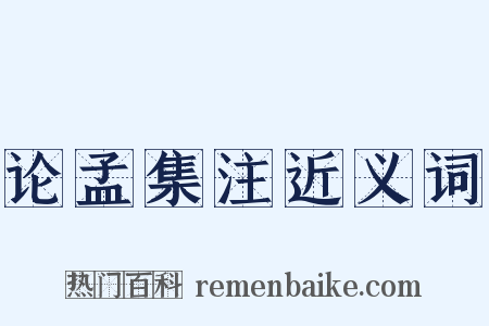 论孟集注近义词是什么意思的图片